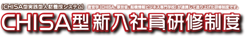 chisa型新入社員研修